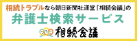 相続トラブルなら朝日新聞社運営者運営の「相続会議」の弁護士検索サービス　相続会議