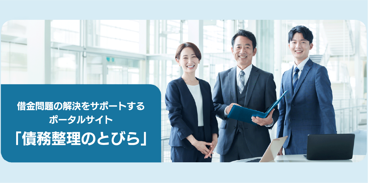 借金問題の解決をサポートするポータルサイト　「債務整理のとびら」